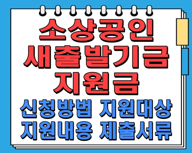 소상공인 새출발기금 지원금 신청방법 지원대상 지원내용 제출서류 알아보기