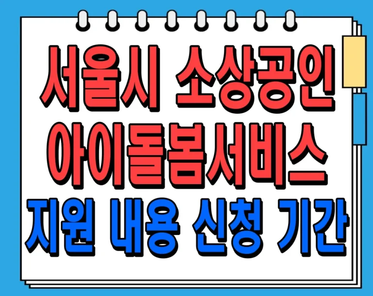 서울시 소상공인 아이돌봄서비스 지원 내용, 신청 기간 및 방법 정리