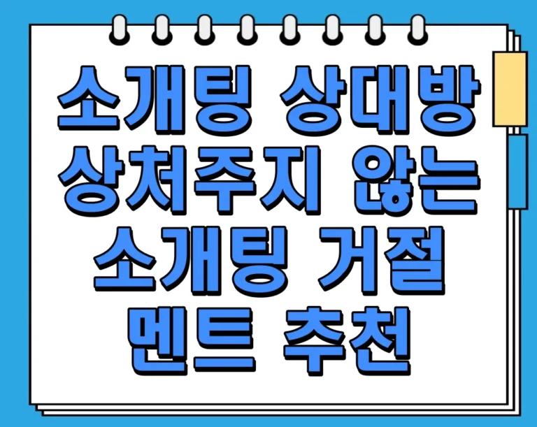 소개팅 상대방 상처주지 않는 소개팅 거절 멘트 추천