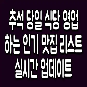 추석 당일 식당 영업하는 인기 맛집 리스트 실시간 업데이트