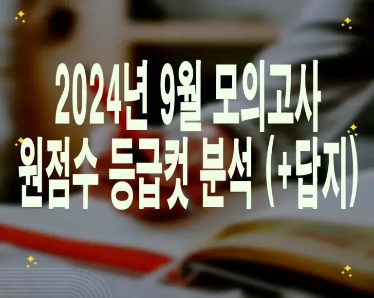2024년 9월 모의고사 원점수 등급컷 분석 (+답지)