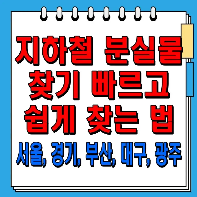 지하철 분실물 찾기! 빠르고 쉽게 찾는 법 (서울, 경기, 부산, 대구, 광주)