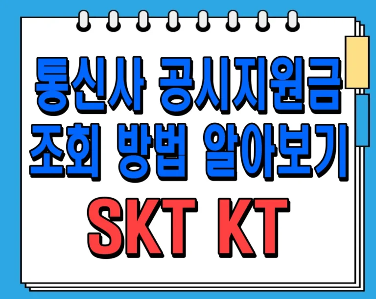 통신사 공시지원금 조회 방법 알아보기 (SKT, KT)
