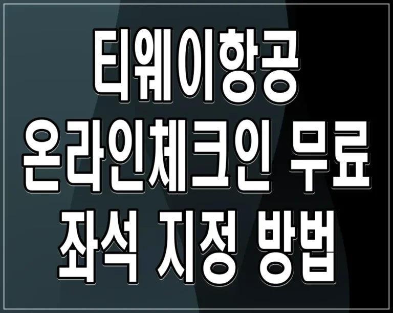 티웨이항공 온라인체크인 무료 좌석 지정 방법 모바일탑승권