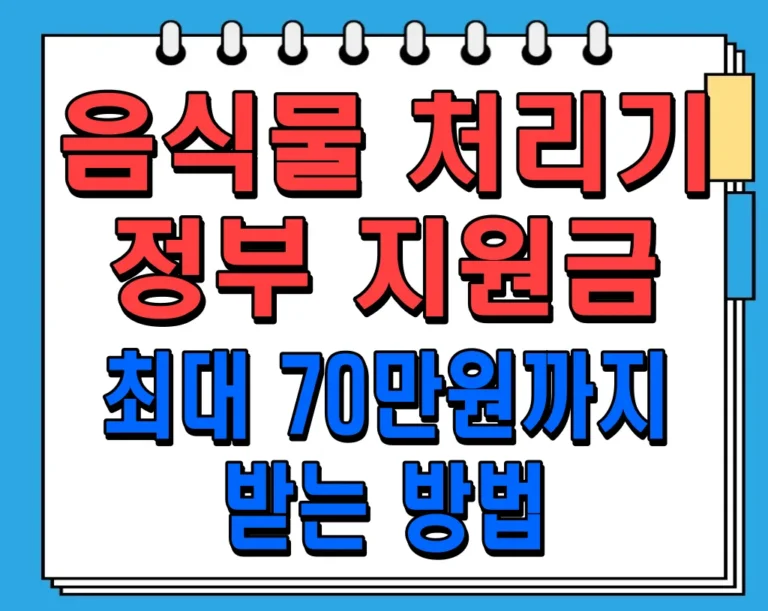 음식물 처리기 정부 지원금: 최대 70만원까지 받는 방법