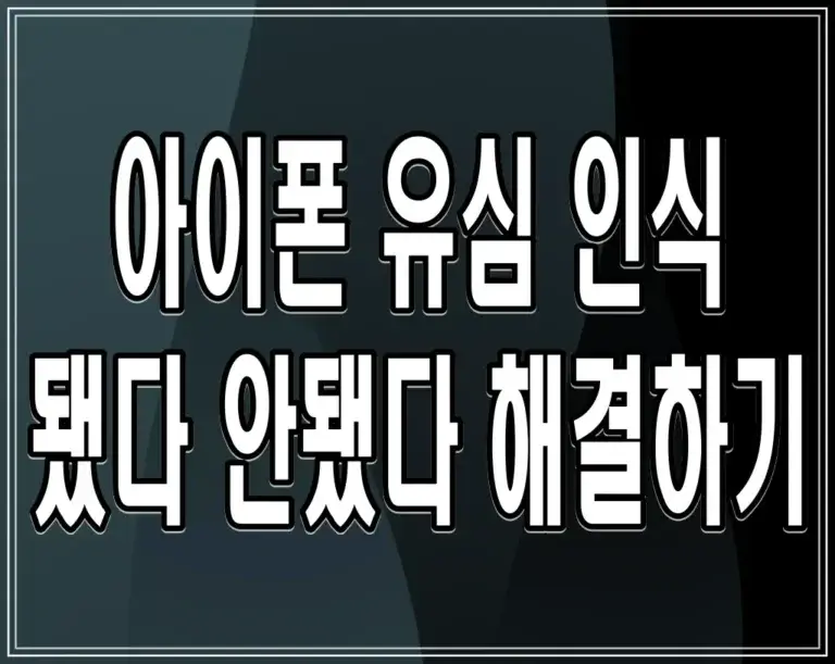 아이폰 유심 인식 됐다 안됐다 해결하기