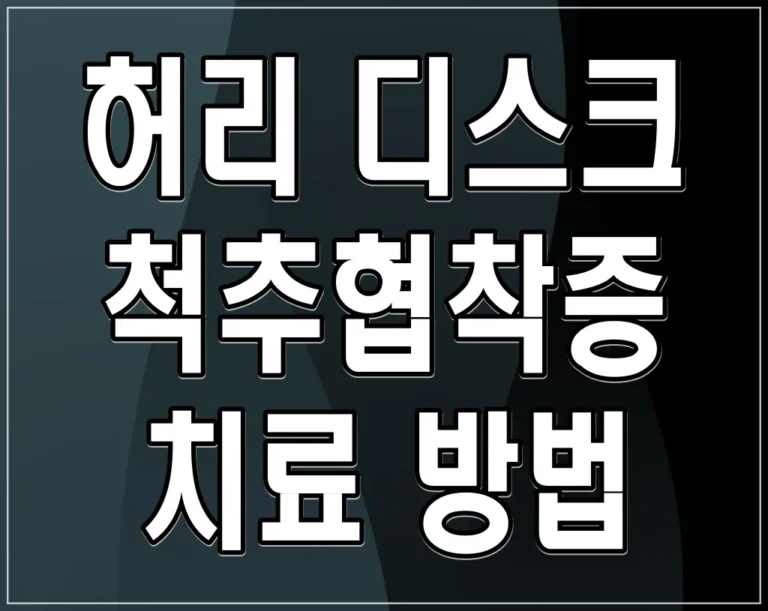 허리 디스크 척추협착증 치료 방법