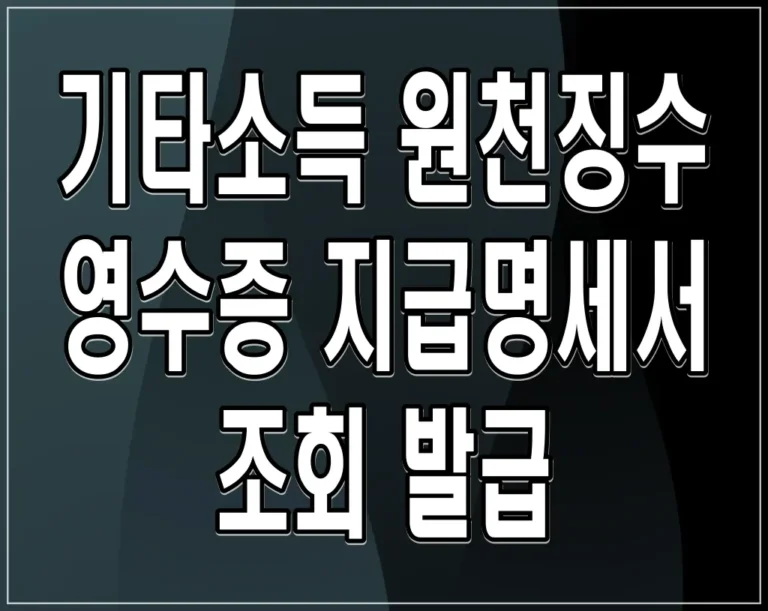 기타소득 원천징수 영수증 지급명세서 조회 발급
