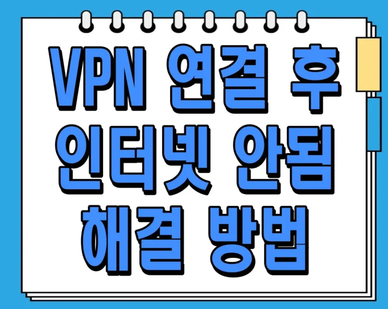 VPN 연결 후 인터넷 안됨 해결 방법 알아보기