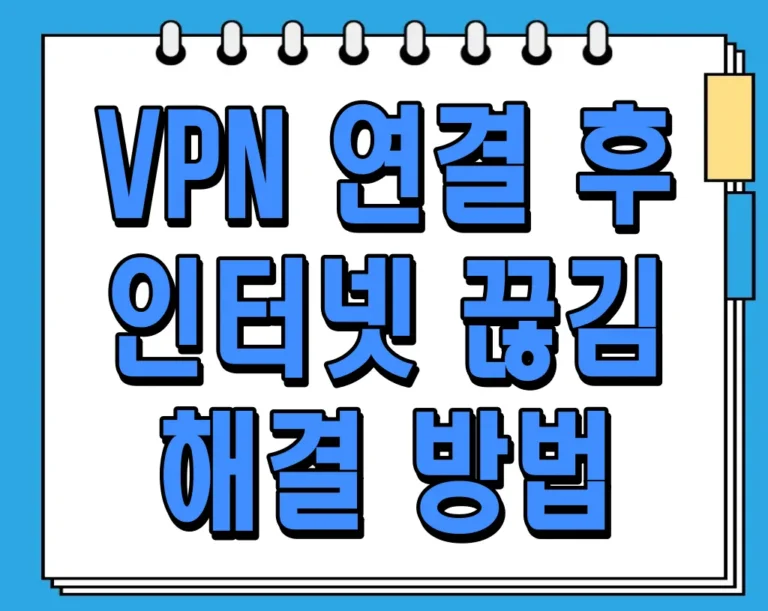 VPN 연결 후 인터넷 끊김 해결 방법 알아보기