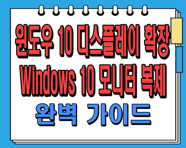 윈도우 10 디스플레이 확장 (Windows 10 모니터 복제) 완벽 가이드