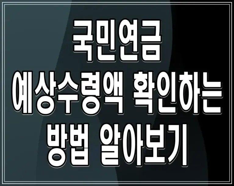 국민연금 예상수령액 확인하는 방법 알아보기