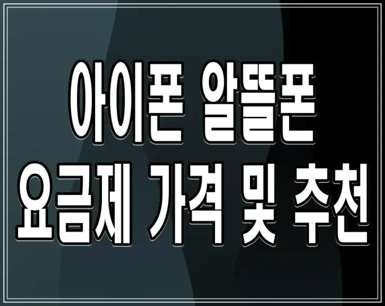 아이폰 알뜰폰 요금제 가격 및 추천