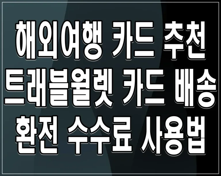 해외여행 카드 추천 트래블월렛 카드 배송 환전 수수료 사용법