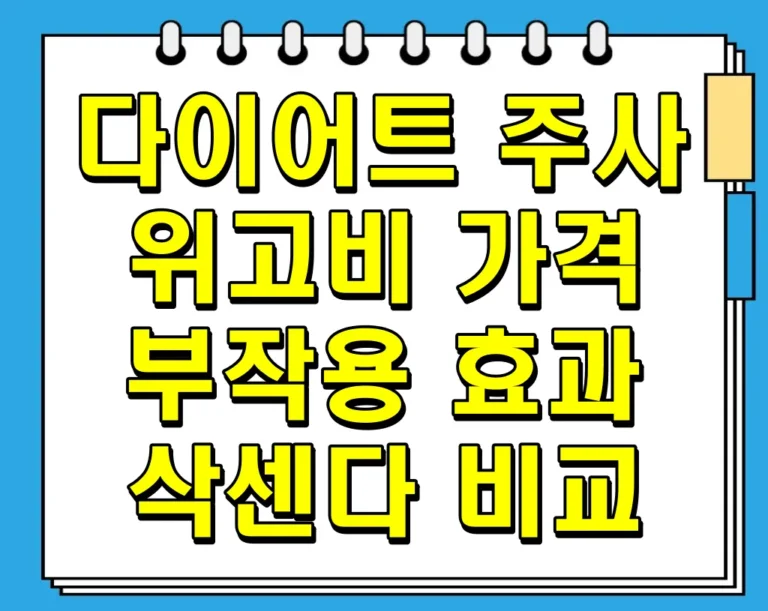 다이어트 주사 위고비 가격 부작용 효과 삭센다 비교
