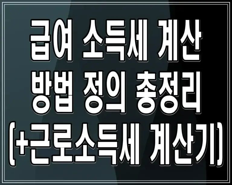 급여 소득세 계산 방법 정의 총정리 (+근로소득세 계산기)