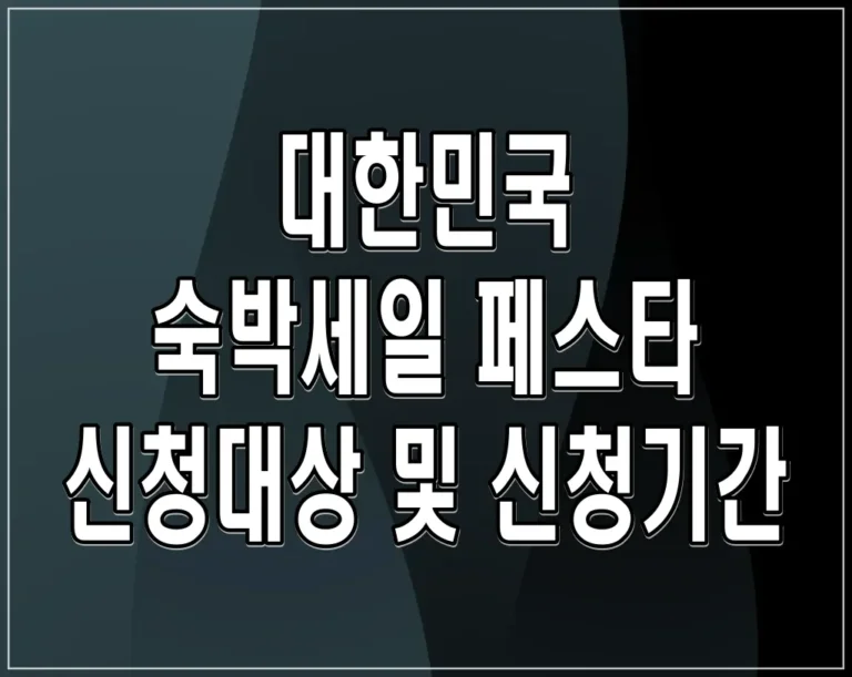 대한민국 숙박세일 페스타 신청대상 및 신청기간