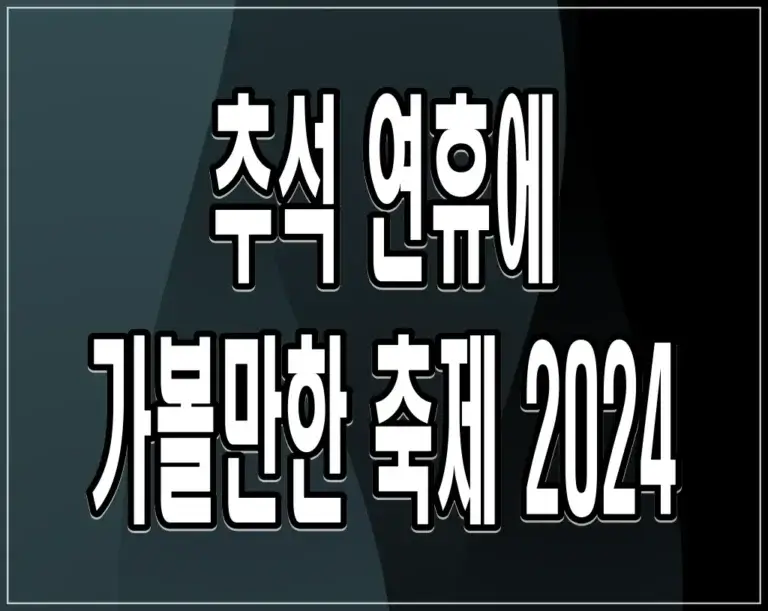 추석 연휴에 가볼만한 축제 2024