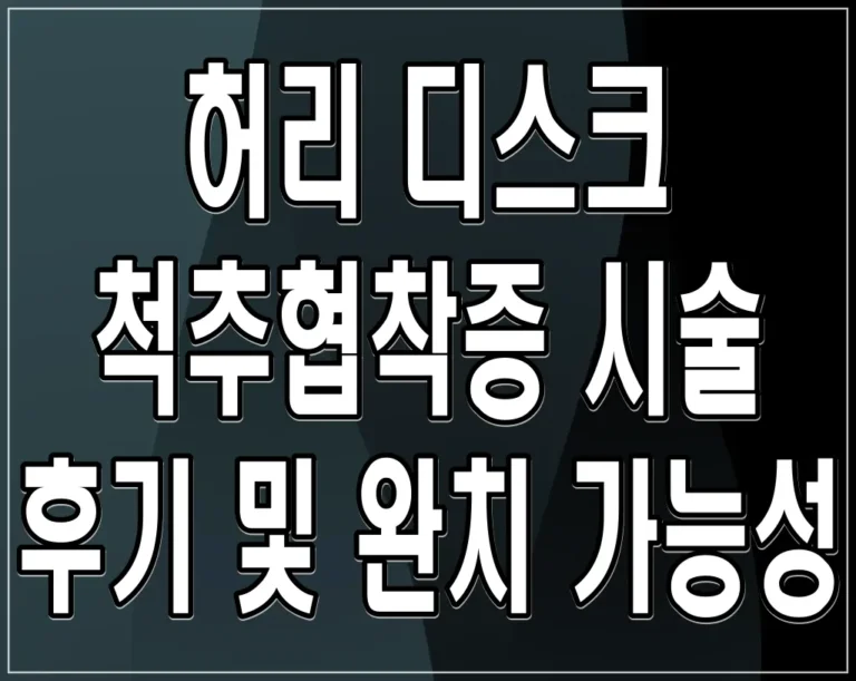 허리 디스크 척추협착증 시술 후기 및 완치 가능성