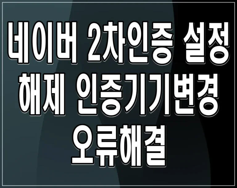 네이버 2차인증 설정 해제 인증기기변경 오류해결