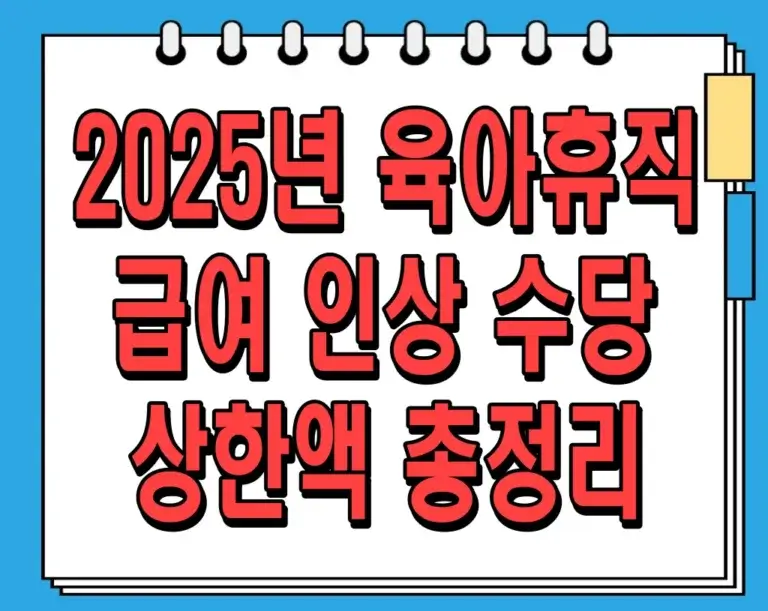 2025년 육아휴직 급여 인상 수당 상한액 총정리