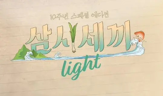 삼시세끼 어촌편6 임영웅 방송일정 촬영지 정보