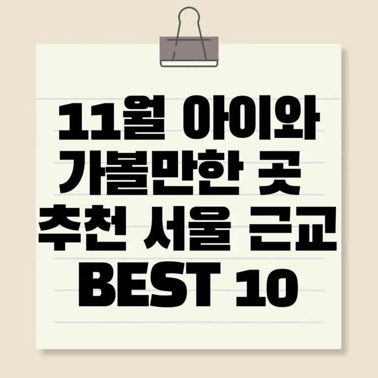 11월 아이와 가볼만한 곳 추천 서울 근교 BEST 10
