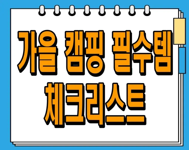 가을 캠핑 필수템 체크리스트 : 완벽한 가을 캠핑을 위한 준비!