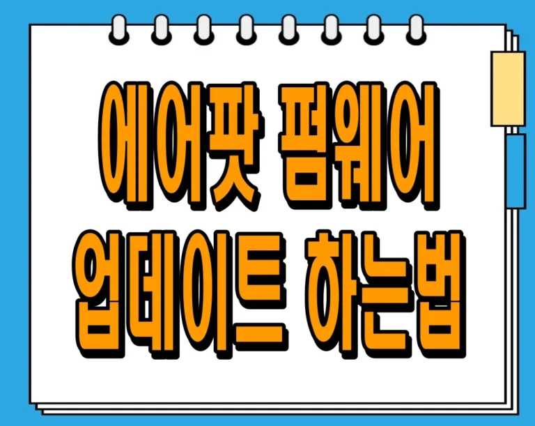 에어팟 펌웨어 업데이트 하는법 100% 해결