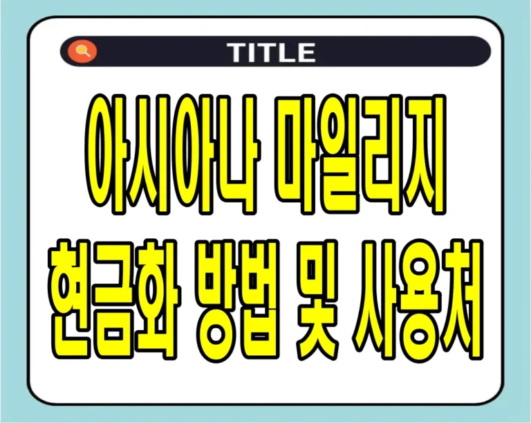 아시아나 마일리지 현금화 방법 및 사용처