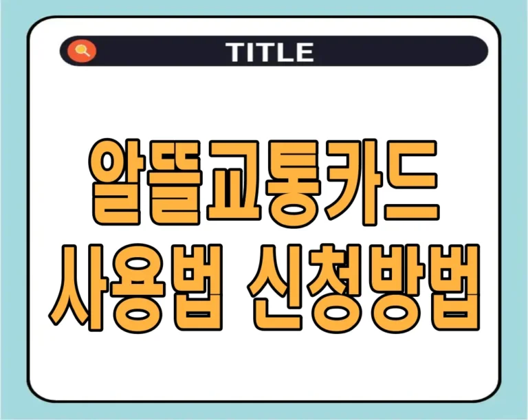 알뜰교통카드 사용법 신청방법 – 교통비 최대 30% 절약하기