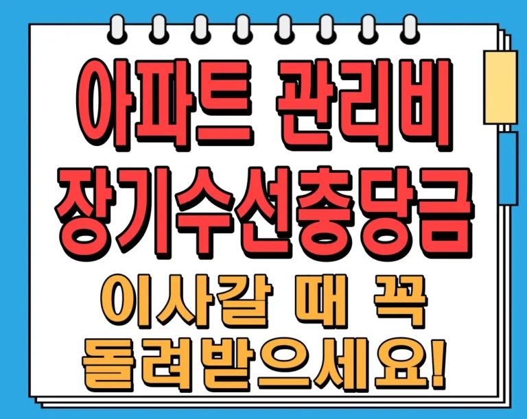 아파트 관리비 장기수선충당금, 이사갈 때 꼭 돌려받으세요!