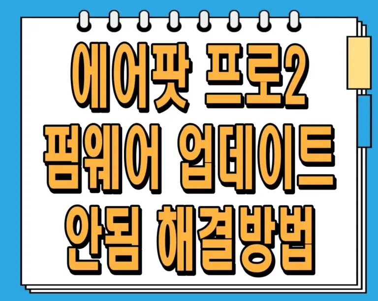 에어팟 프로2 펌웨어 업데이트 안됨 해결방법 총정리