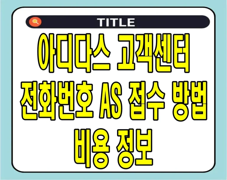 아디다스 고객센터 전화번호, AS 접수 방법 및 비용 정보