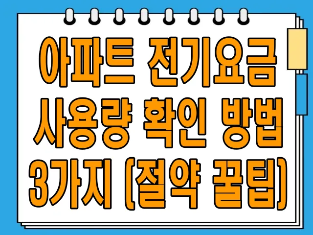 아파트 전기요금 사용량 확인 방법 3가지 (절약 꿀팁 포함)