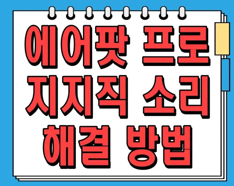 에어팟 프로 지지직 소리 해결 방법 : 완벽 가이드