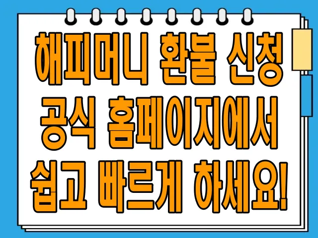 해피머니 환불 신청, 공식 홈페이지에서 쉽고 빠르게 하세요!