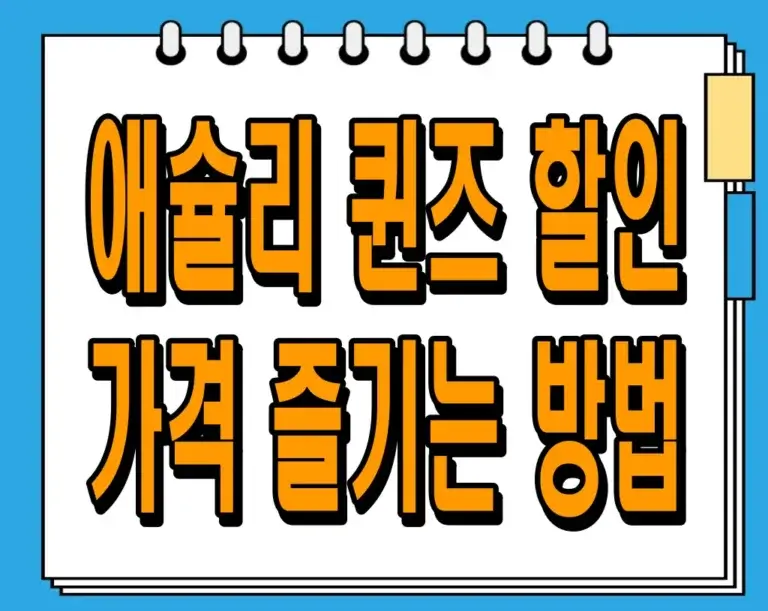 애슐리 퀸즈 할인 가격 즐기는 방법 – 영업시간, 메뉴, 가격, 슐리데이