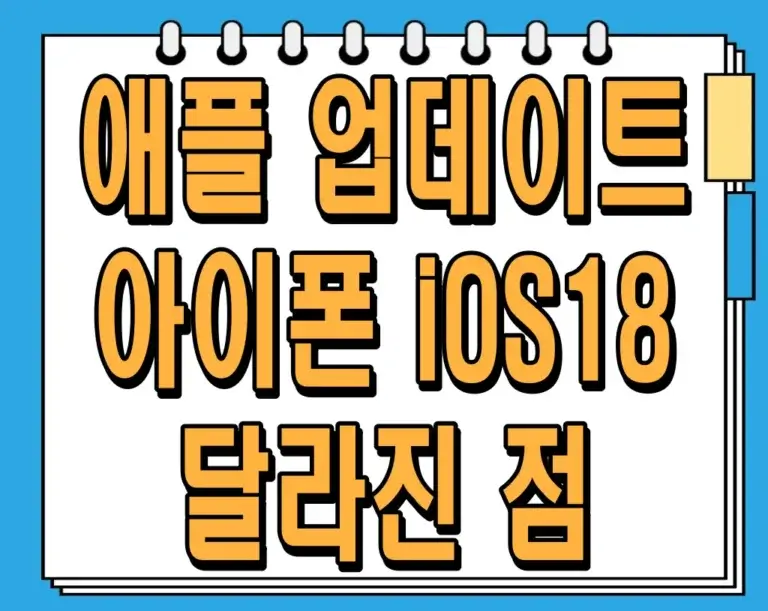 애플 업데이트 아이폰 iOS18 달라진 점 총정리!