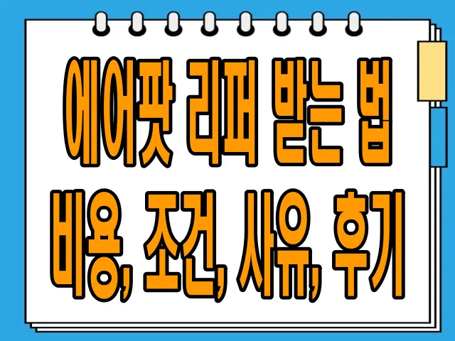 에어팟 리퍼 받는 법 비용, 조건, 사유, 후기 알아보기