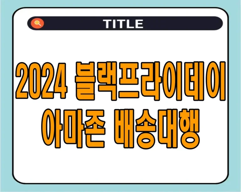 2024 블랙프라이데이 아마존 배송대행