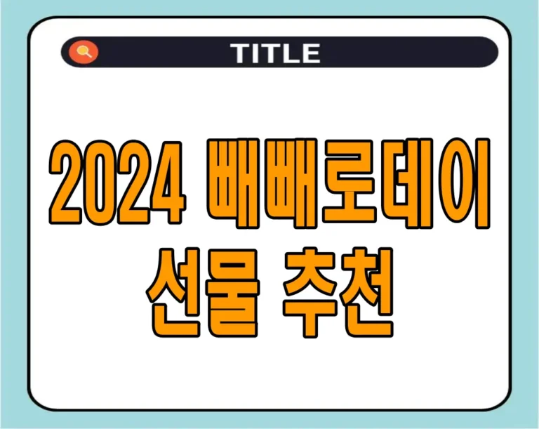 2024 빼빼로데이 선물 추천