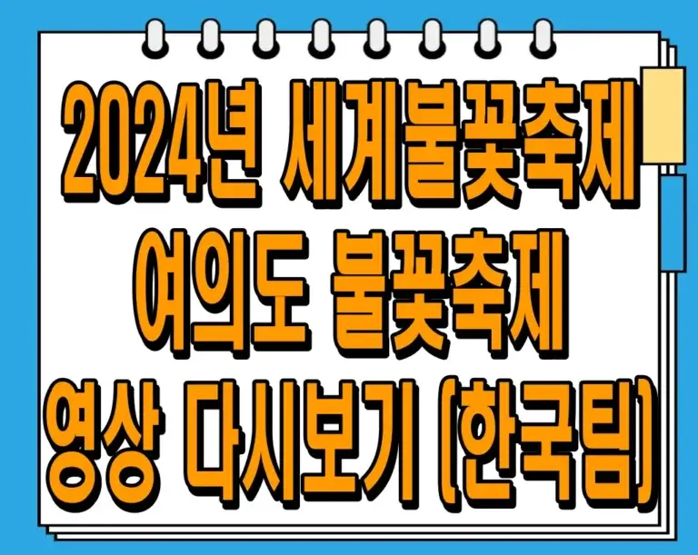 2024년 세계불꽃축제 여의도 불꽃축제 영상 다시보기 (한국팀)