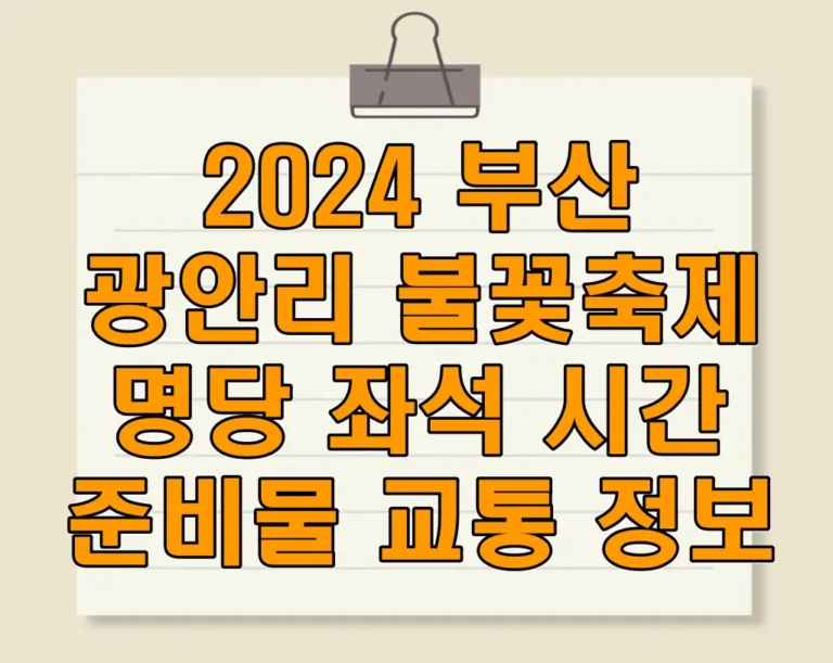 2024 부산 광안리 불꽃축제 명당 사람없는 곳, 좌석, 시간, 준비물, 교통 정보