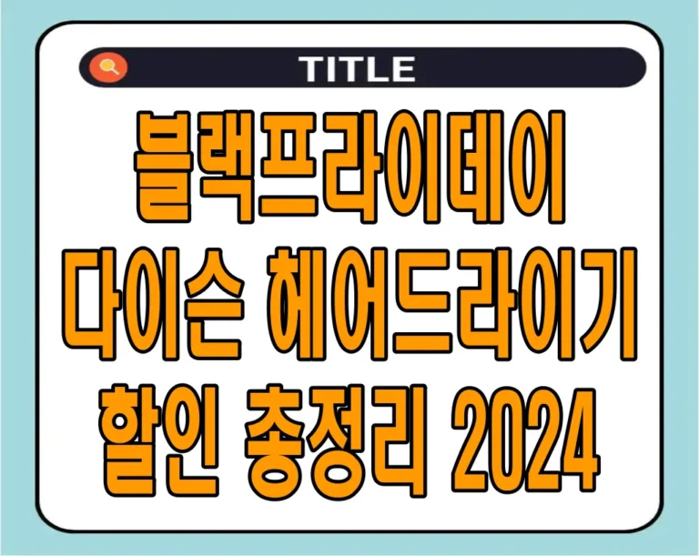 블랙프라이데이 다이슨 헤어드라이기 할인 총정리 2024