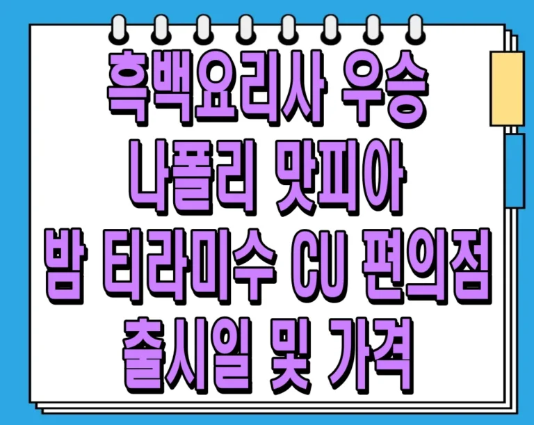 흑백요리사 우승 나폴리 맛피아 밤 티라미수 CU 편의점 출시일 및 가격