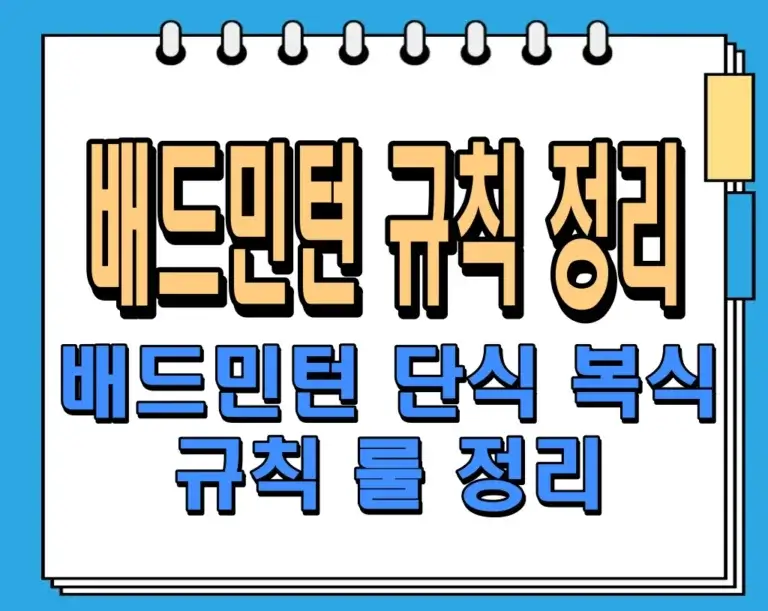 배드민턴 규칙 정리, 배드민턴 단식과 복식 규칙 룰 정리