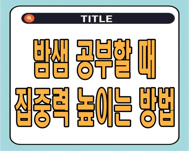 밤샘 공부할 때 집중력 높이는 방법
