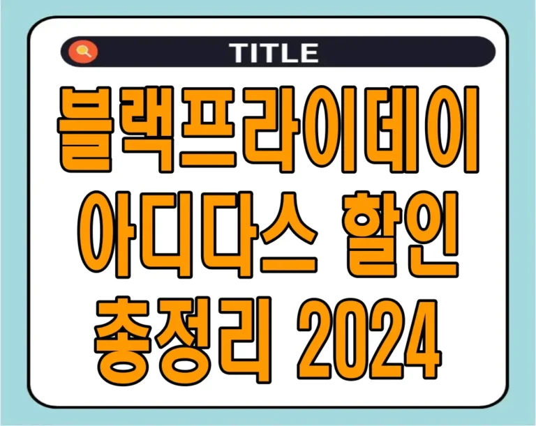 블랙프라이데이 아디다스 할인 총정리 2024