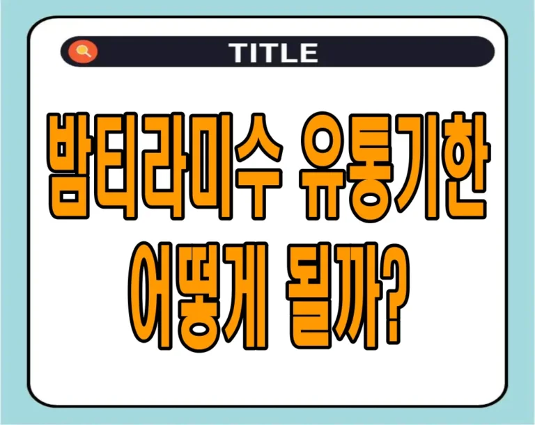밤티라미수 유통기한 어떻게 될까?